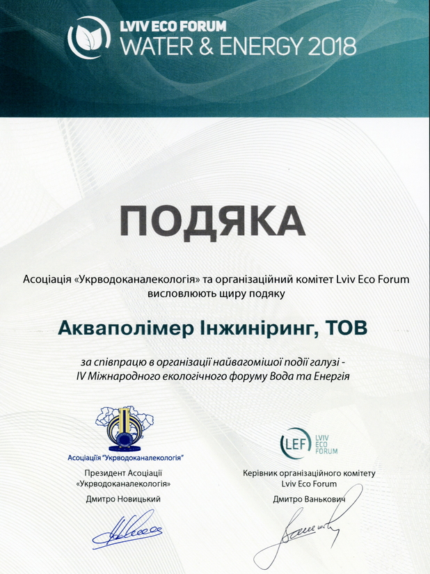IV Международный экологический форум Вода и Энергия, Львов-2018
