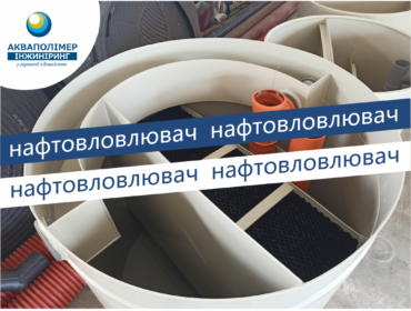 Production of MakBoxRain-K oil separator with a capacity of 5 l / s for the road, Cherkasy