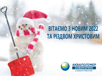 Компанія “Акваполімер Інжиніринг” вітає з Новим роком та Різдвом Христовим