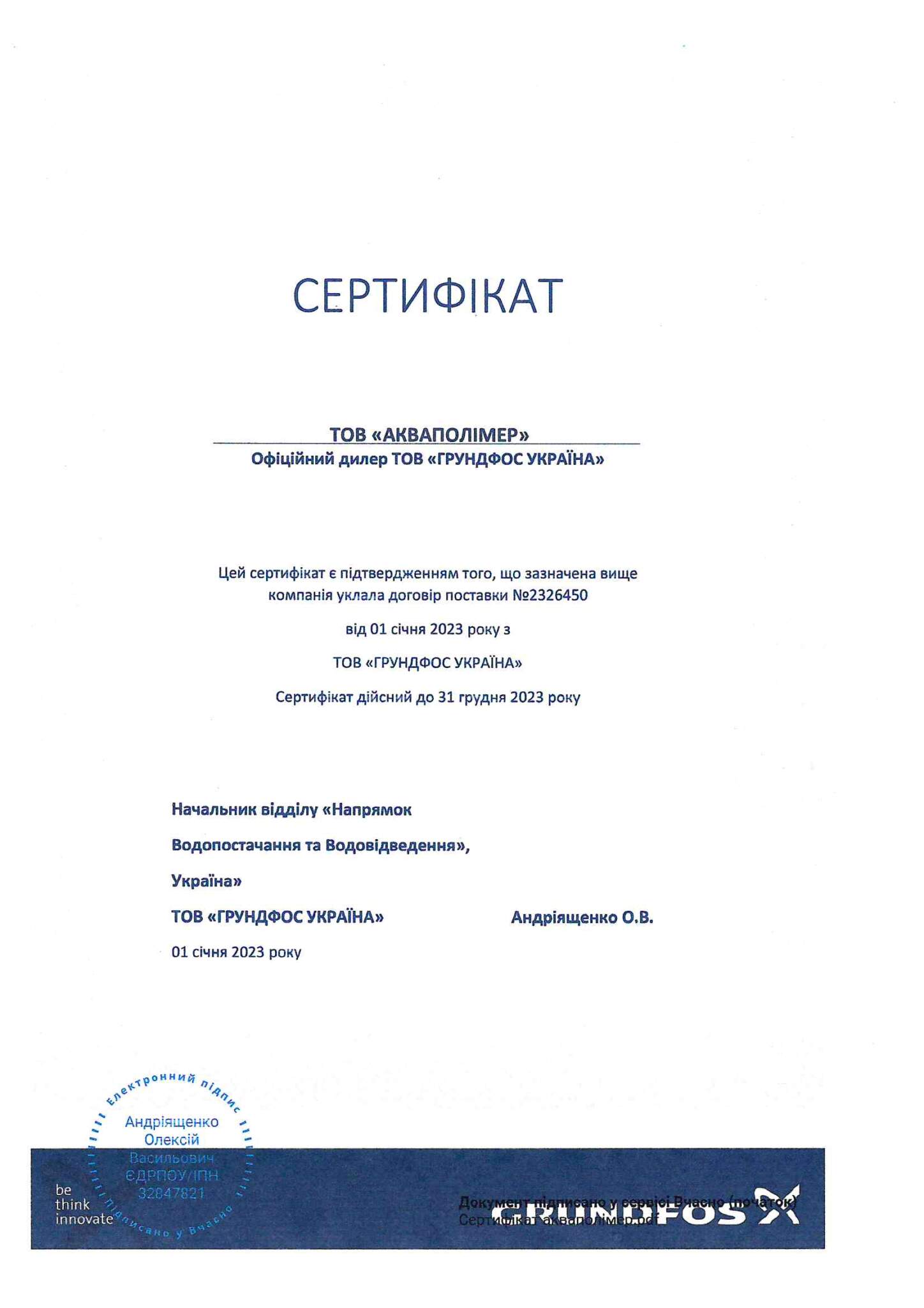 Сертификат официального представителя ООО "ГРУНДФОС УКРАИНА"